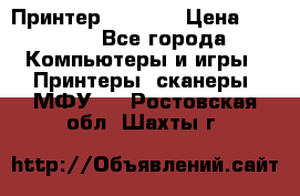 Принтер HP A426 › Цена ­ 2 000 - Все города Компьютеры и игры » Принтеры, сканеры, МФУ   . Ростовская обл.,Шахты г.